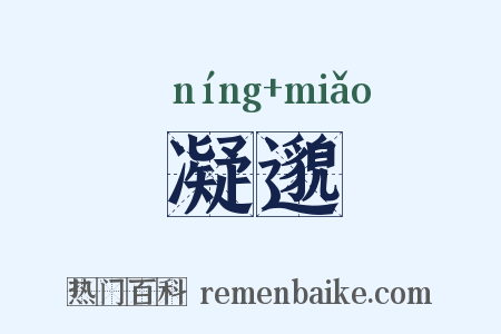 凝邈是什么意思的图片